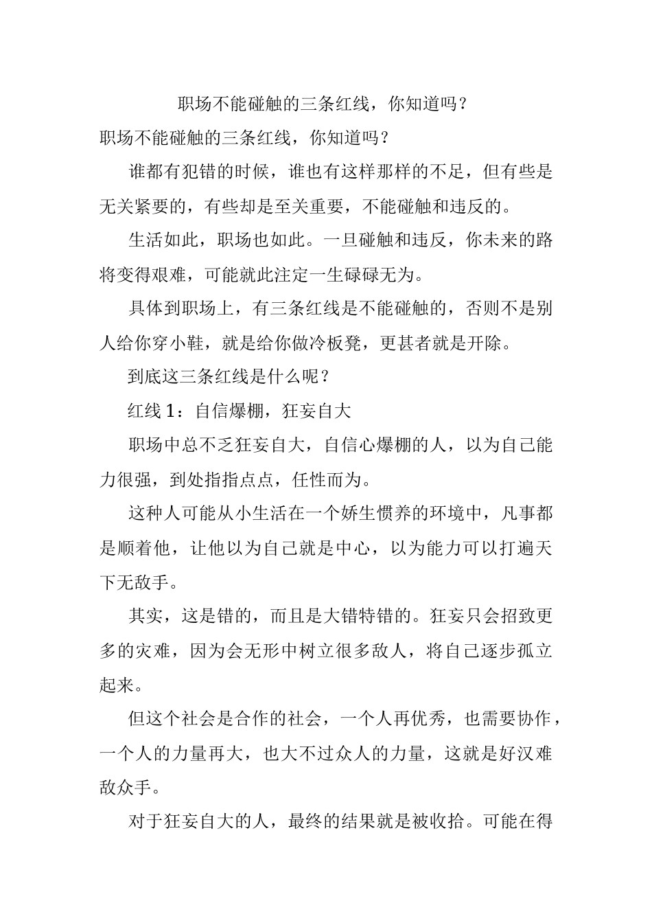 职场不能碰触的三条红线你知道吗？.docx_第1页