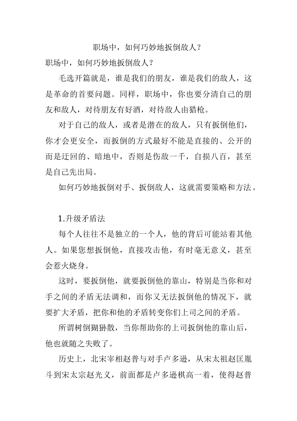 职场中如何巧妙地扳倒敌人？.docx_第1页