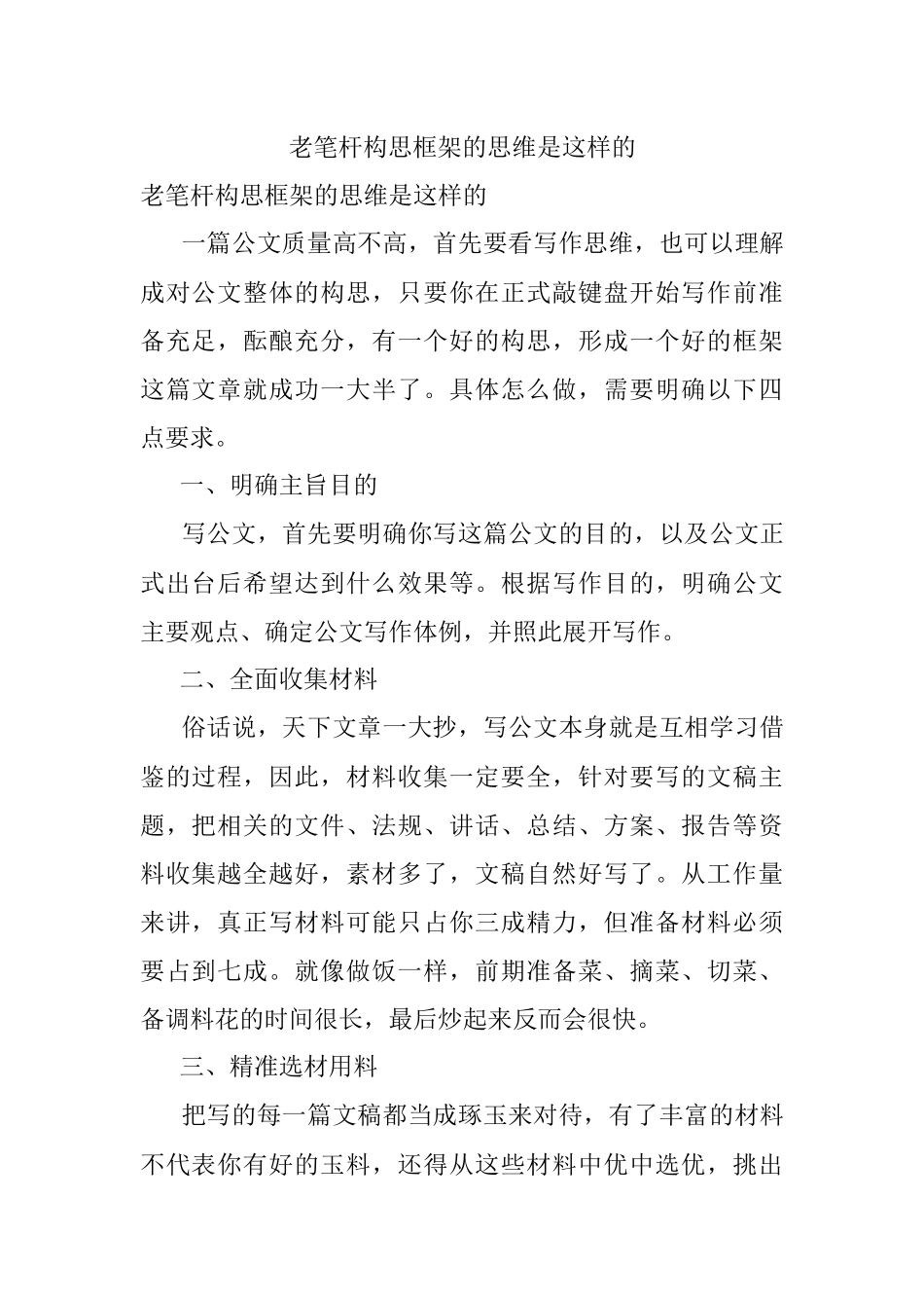 老笔杆构思框架的思维是这样的.docx_第1页