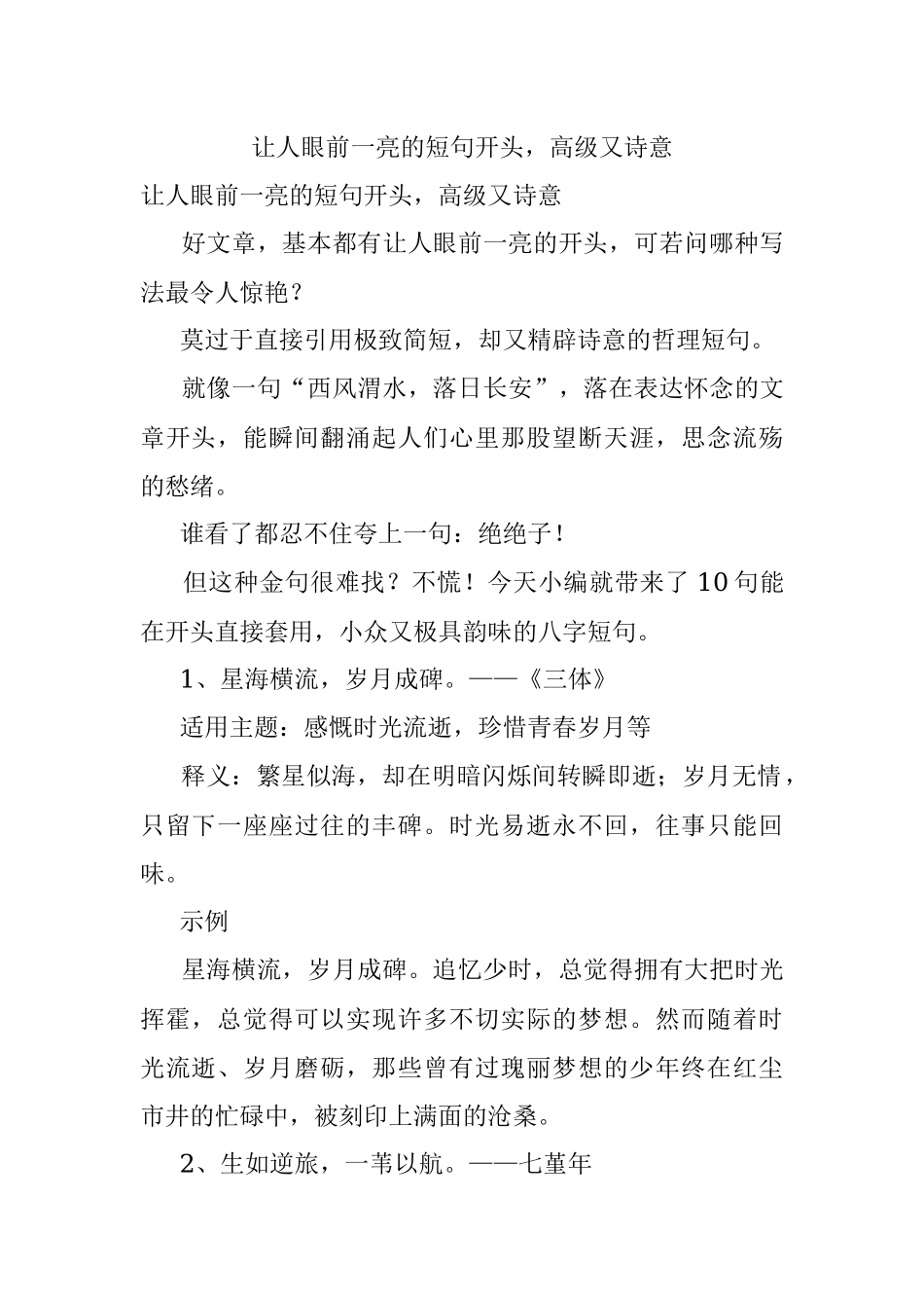 让人眼前一亮的短句开头高级又诗意.docx_第1页