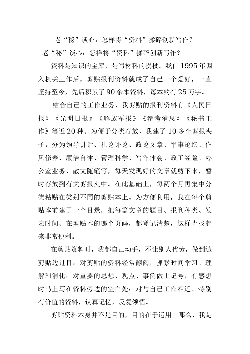 老“秘”谈心：怎样将“资料”揉碎创新写作？.docx_第1页