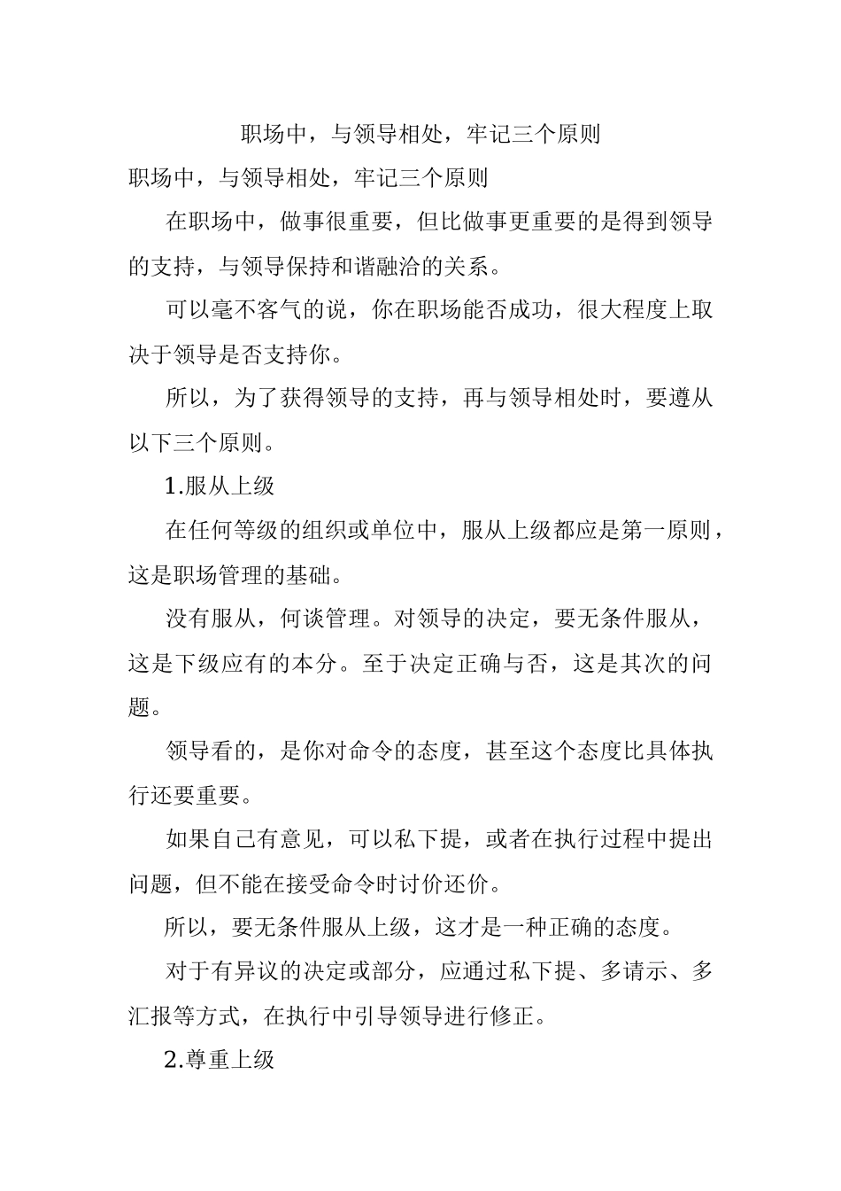 职场中与领导相处牢记三个原则.docx_第1页