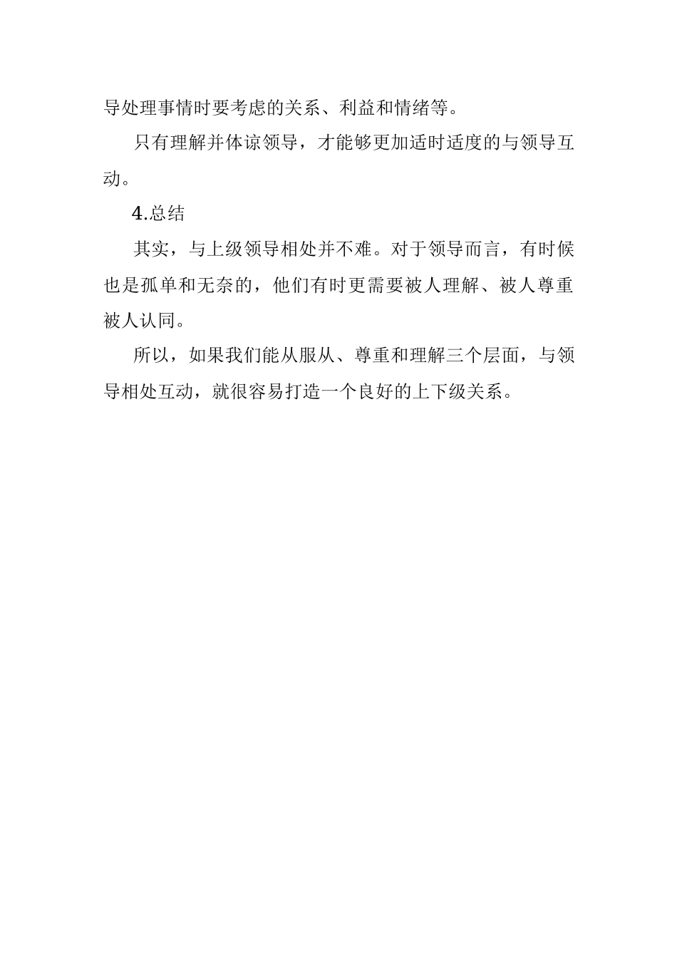职场中与领导相处牢记三个原则.docx_第3页