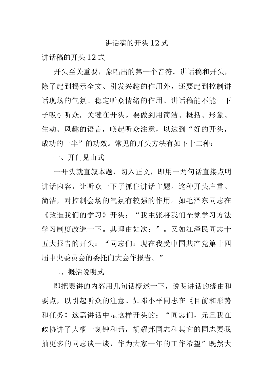 讲话稿的开头12式.docx_第1页