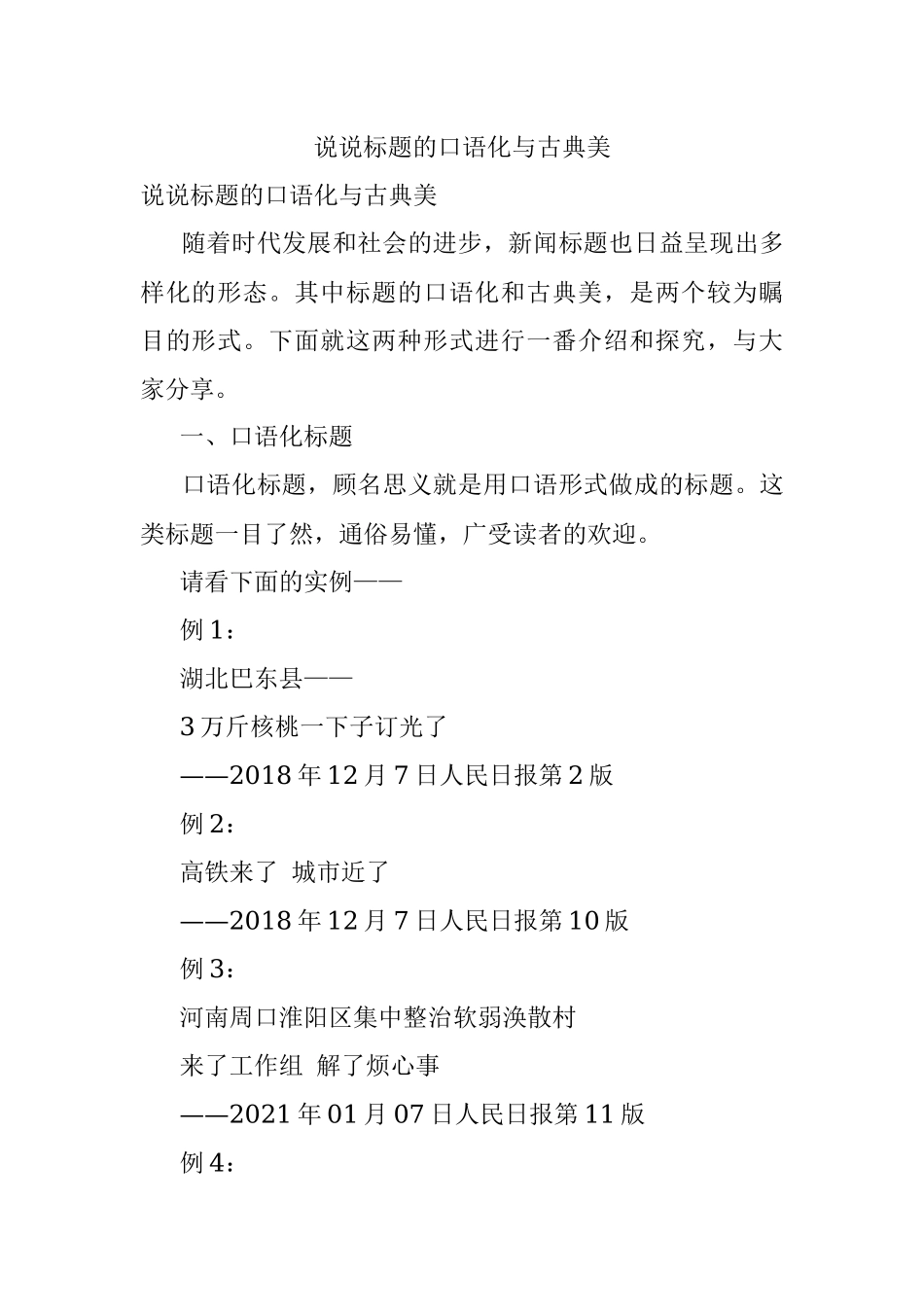 说说标题的口语化与古典美.docx_第1页