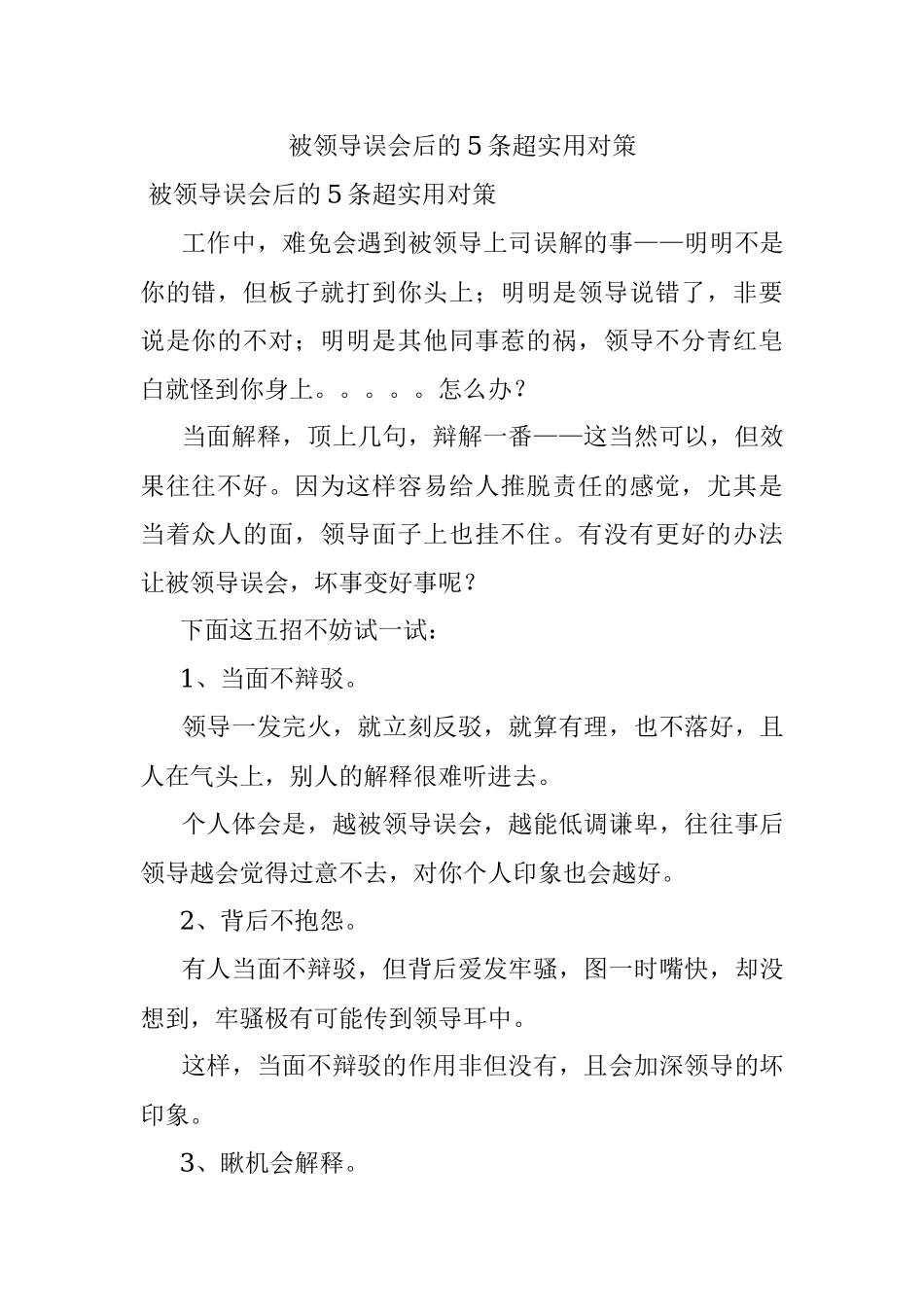 被领导误会后的5条超实用对策.docx_第1页