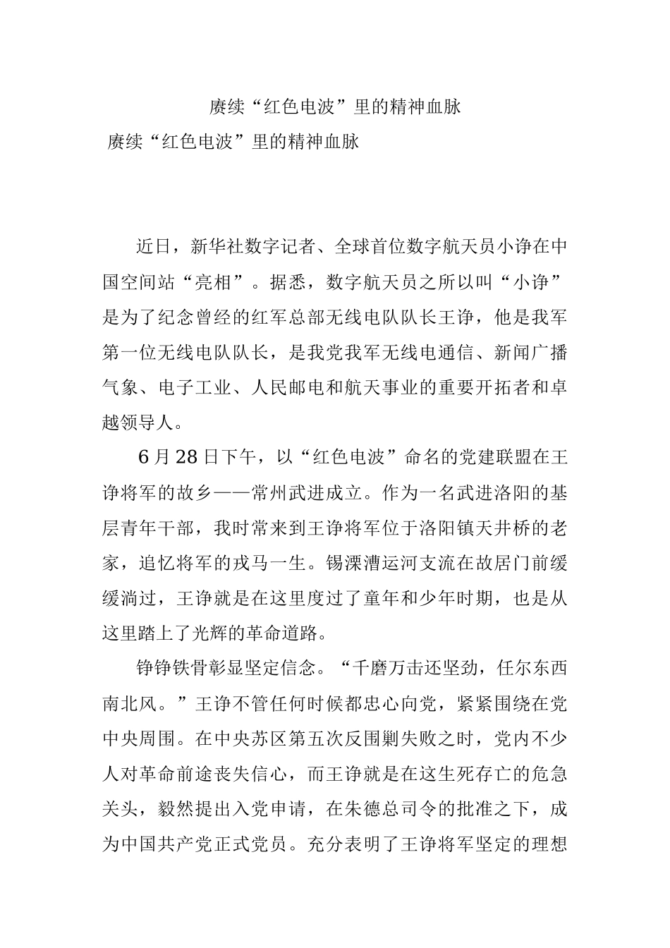 赓续“红色电波”里的精神血脉.docx_第1页