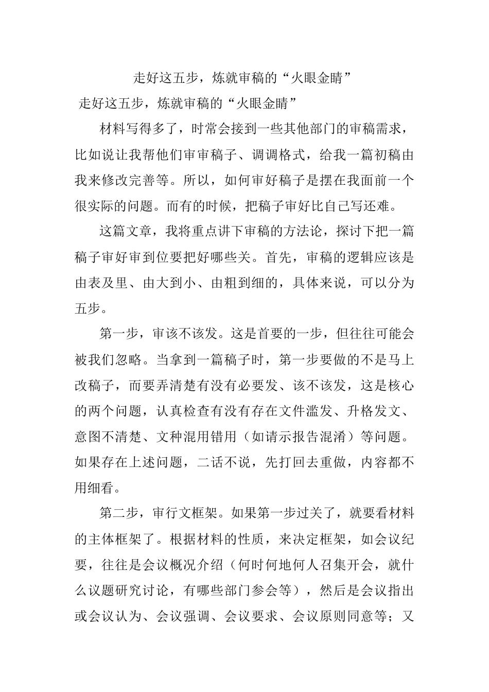 走好这五步炼就审稿的“火眼金睛”.docx_第1页