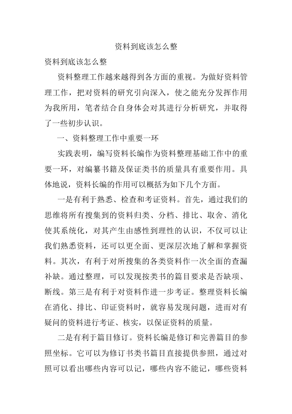 资料到底该怎么整.docx_第1页