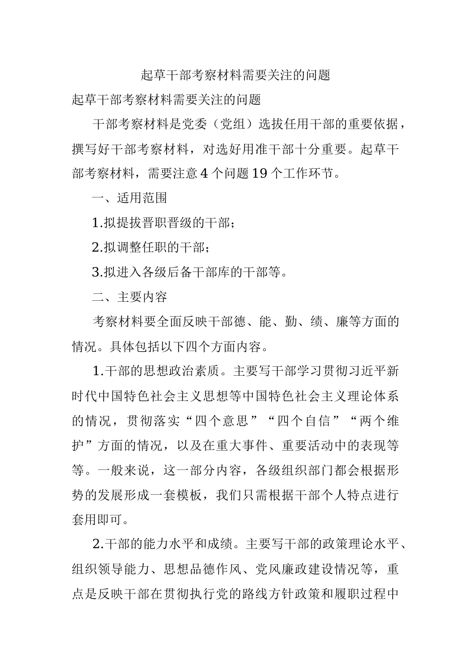 起草干部考察材料需要关注的问题.docx_第1页