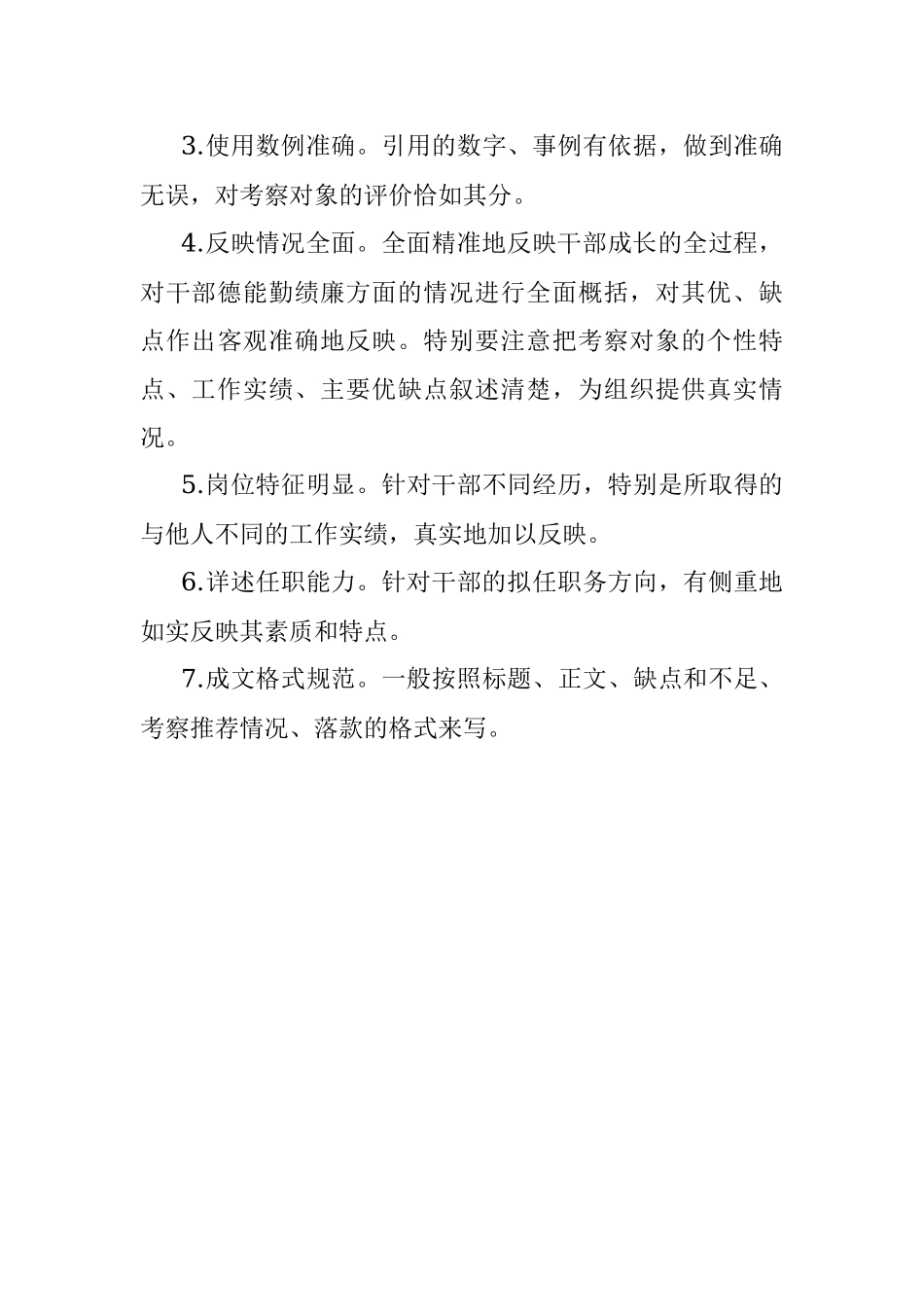 起草干部考察材料需要关注的问题.docx_第3页