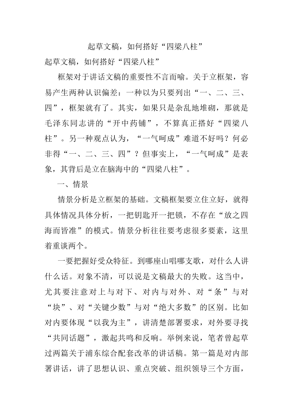 起草文稿如何搭好“四梁八柱”.docx_第1页