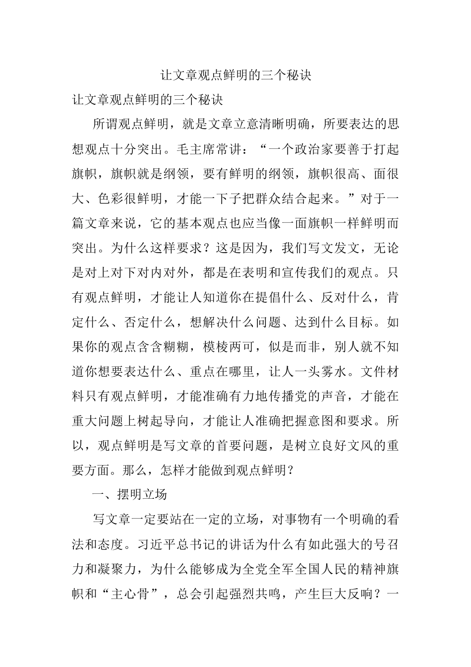 让文章观点鲜明的三个秘诀.docx_第1页