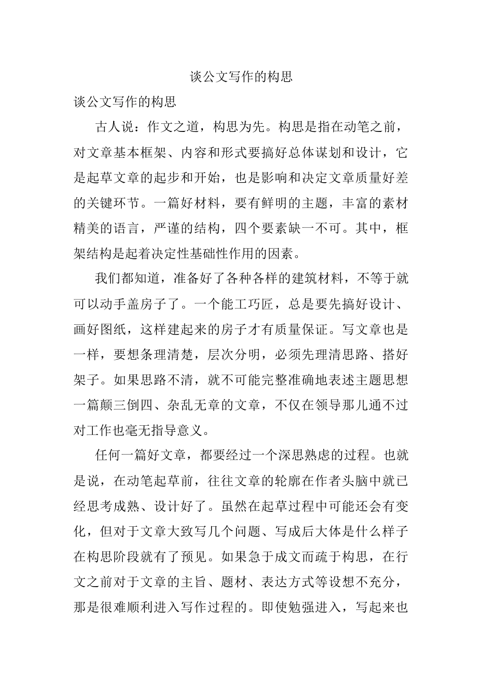 谈公文写作的构思.docx_第1页