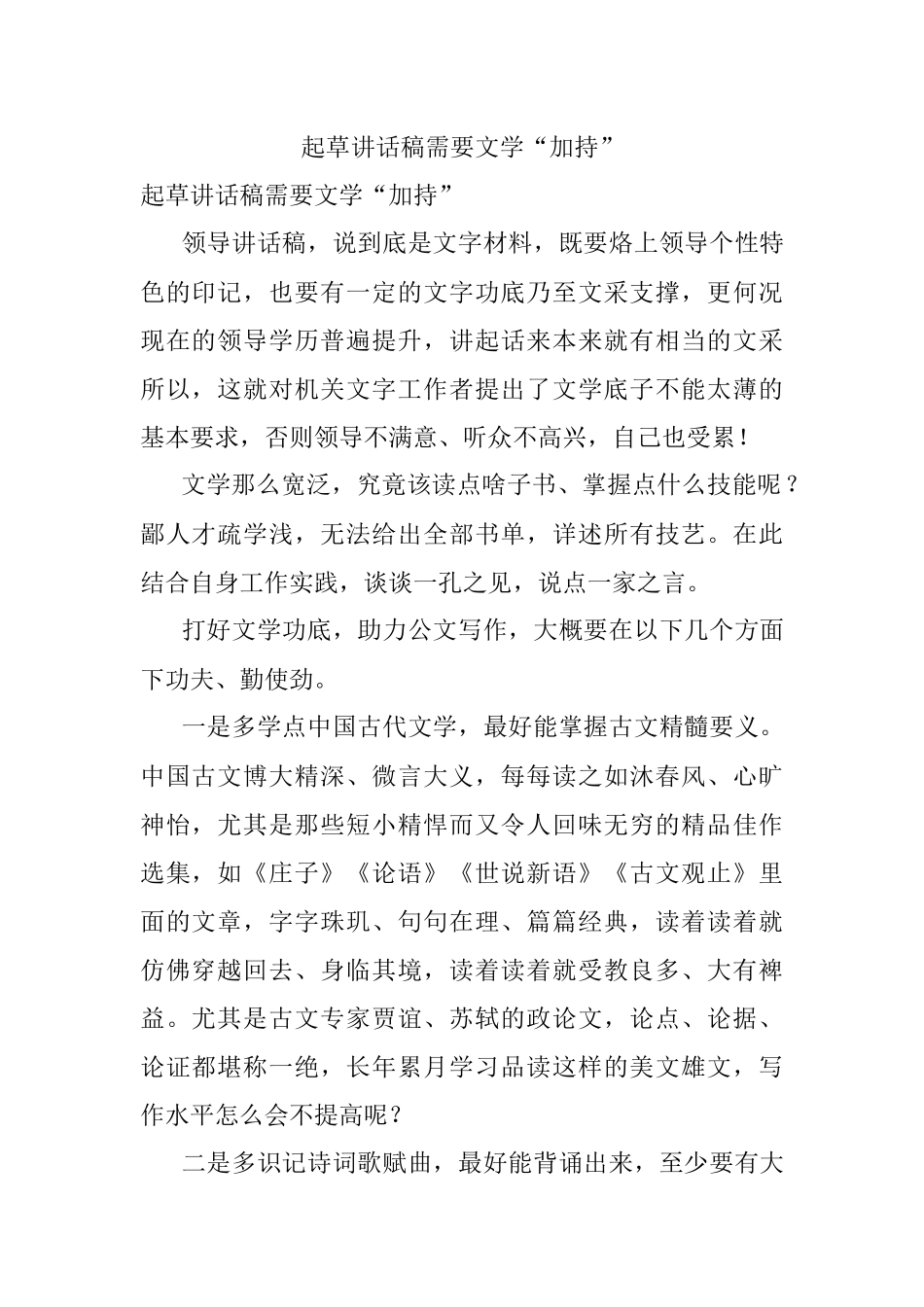 起草讲话稿需要文学“加持”.docx_第1页