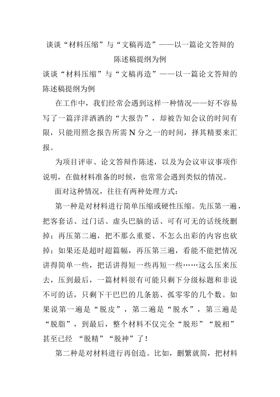 谈谈“材料压缩”与“文稿再造”——以一篇论文答辩的陈述稿提纲为例.docx_第1页
