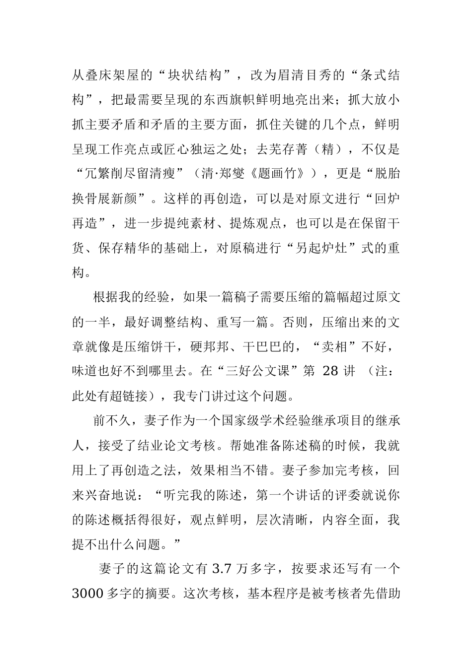 谈谈“材料压缩”与“文稿再造”——以一篇论文答辩的陈述稿提纲为例.docx_第2页