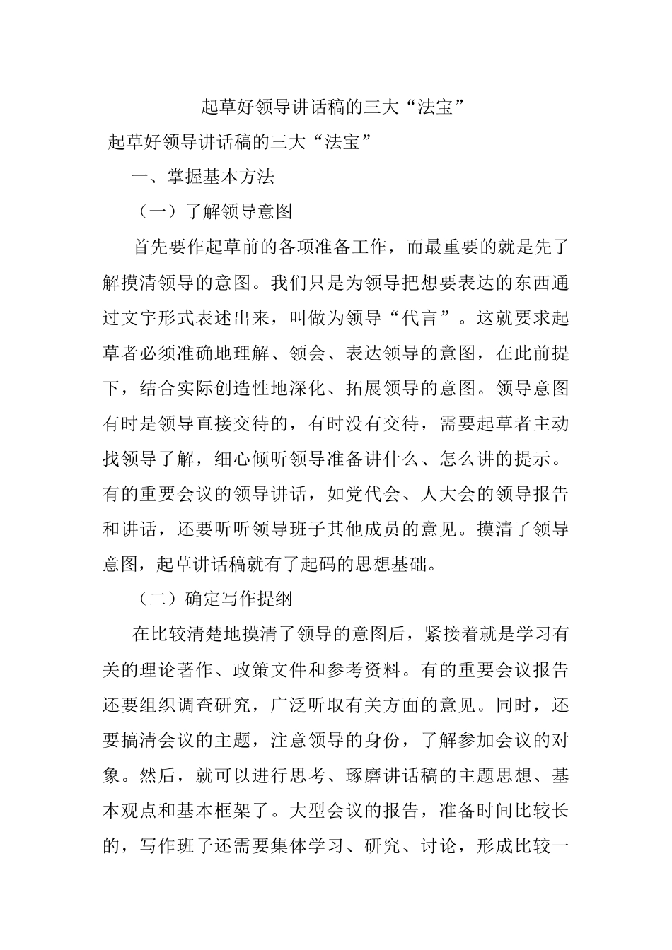 起草好领导讲话稿的三大“法宝”.docx_第1页