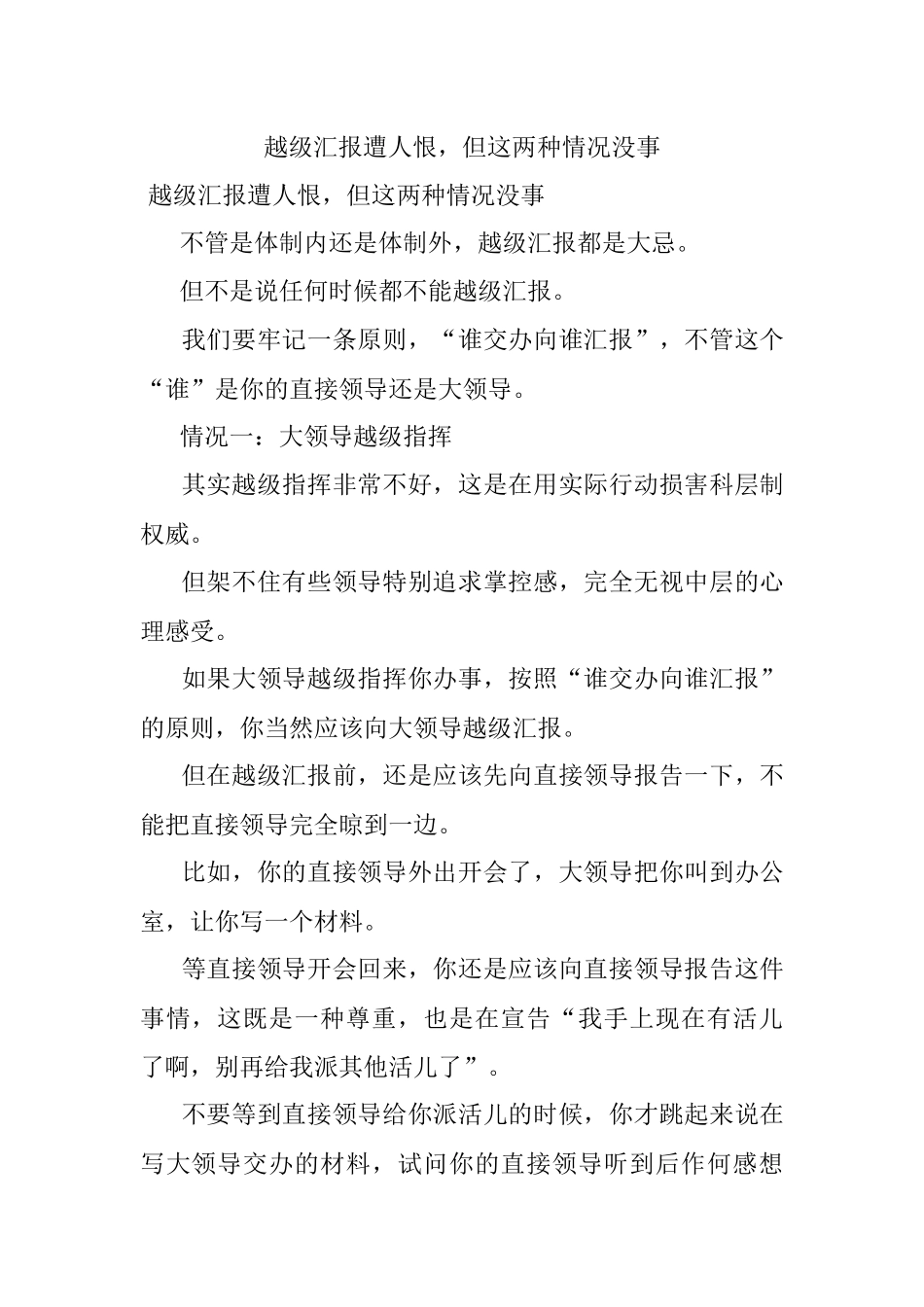 越级汇报遭人恨但这两种情况没事.docx_第1页