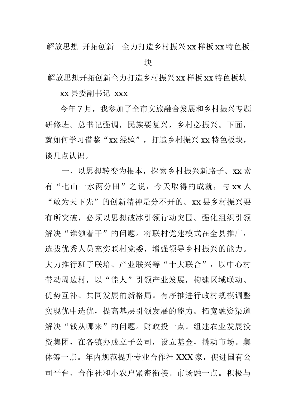 解放思想 开拓创新全力打造乡村振兴xx样板xx特色板块.docx_第1页