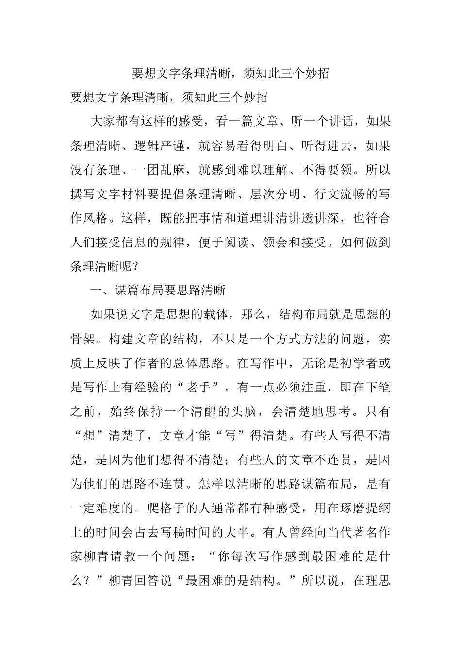 要想文字条理清晰须知此三个妙招.docx_第1页