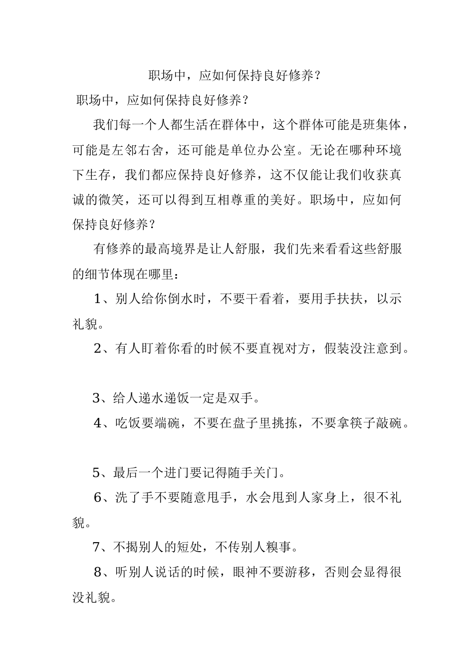 职场中应如何保持良好修养？.docx_第1页