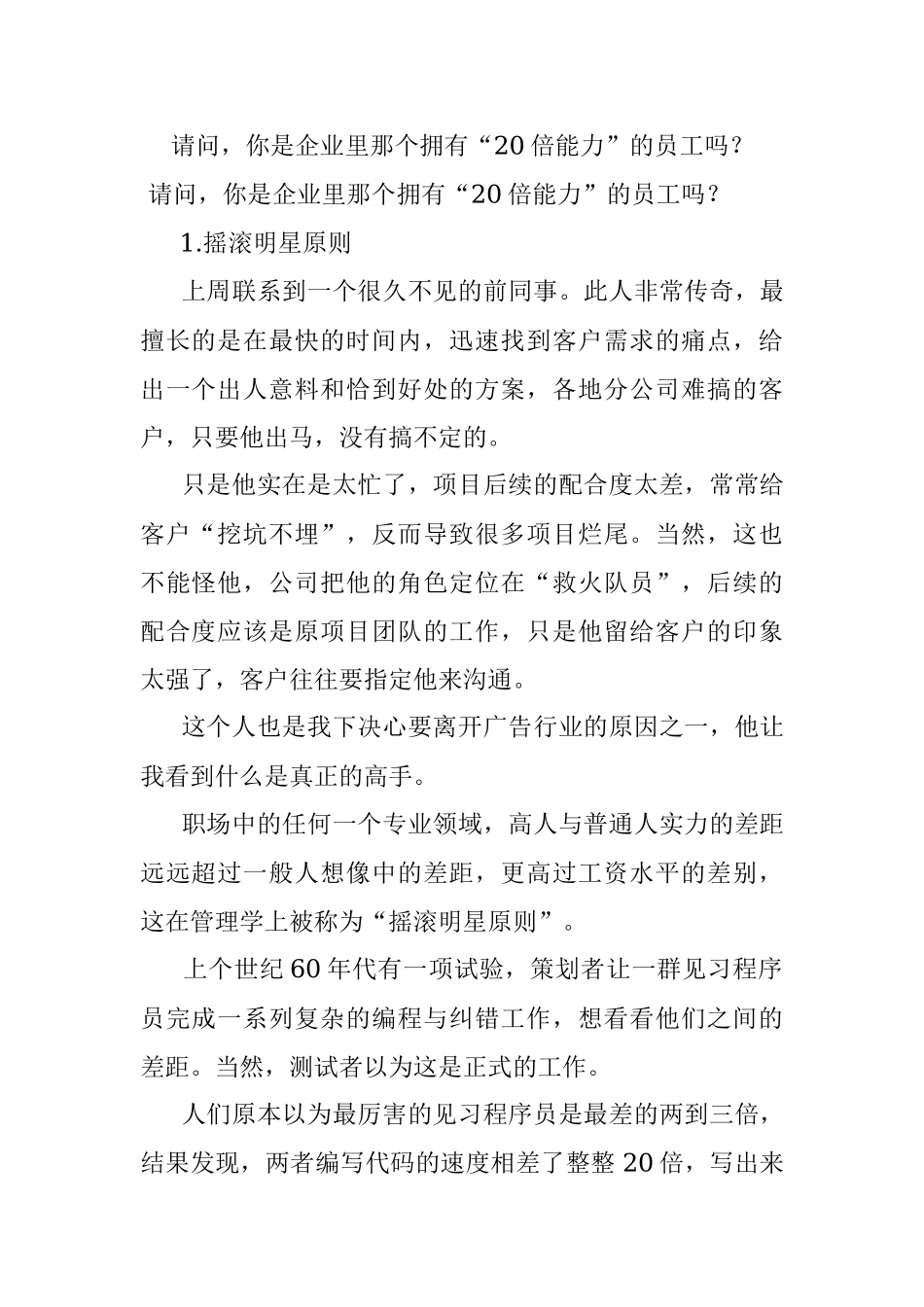 请问你是企业里那个拥有“20倍能力”的员工吗？.docx_第1页