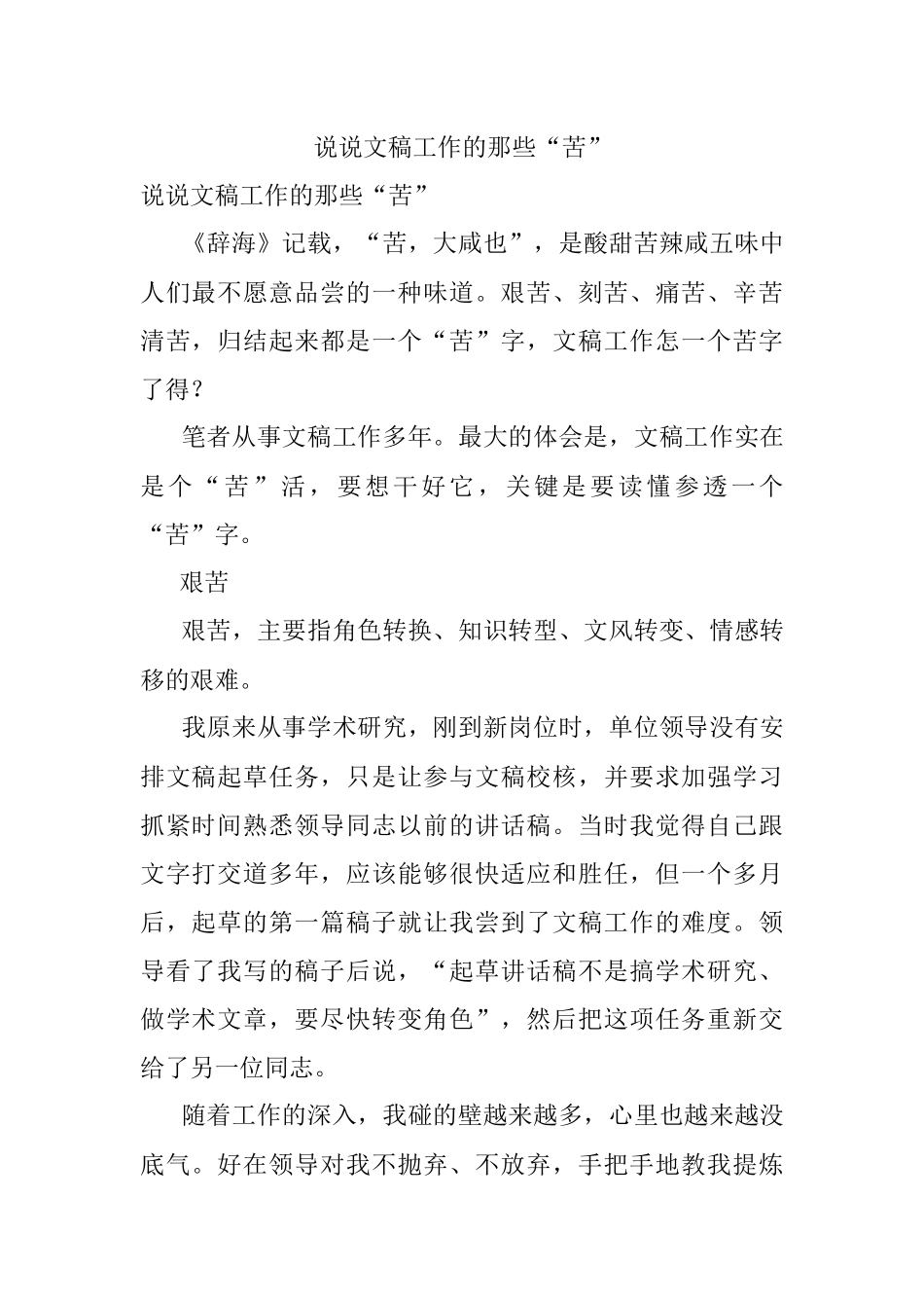 说说文稿工作的那些“苦”.docx_第1页