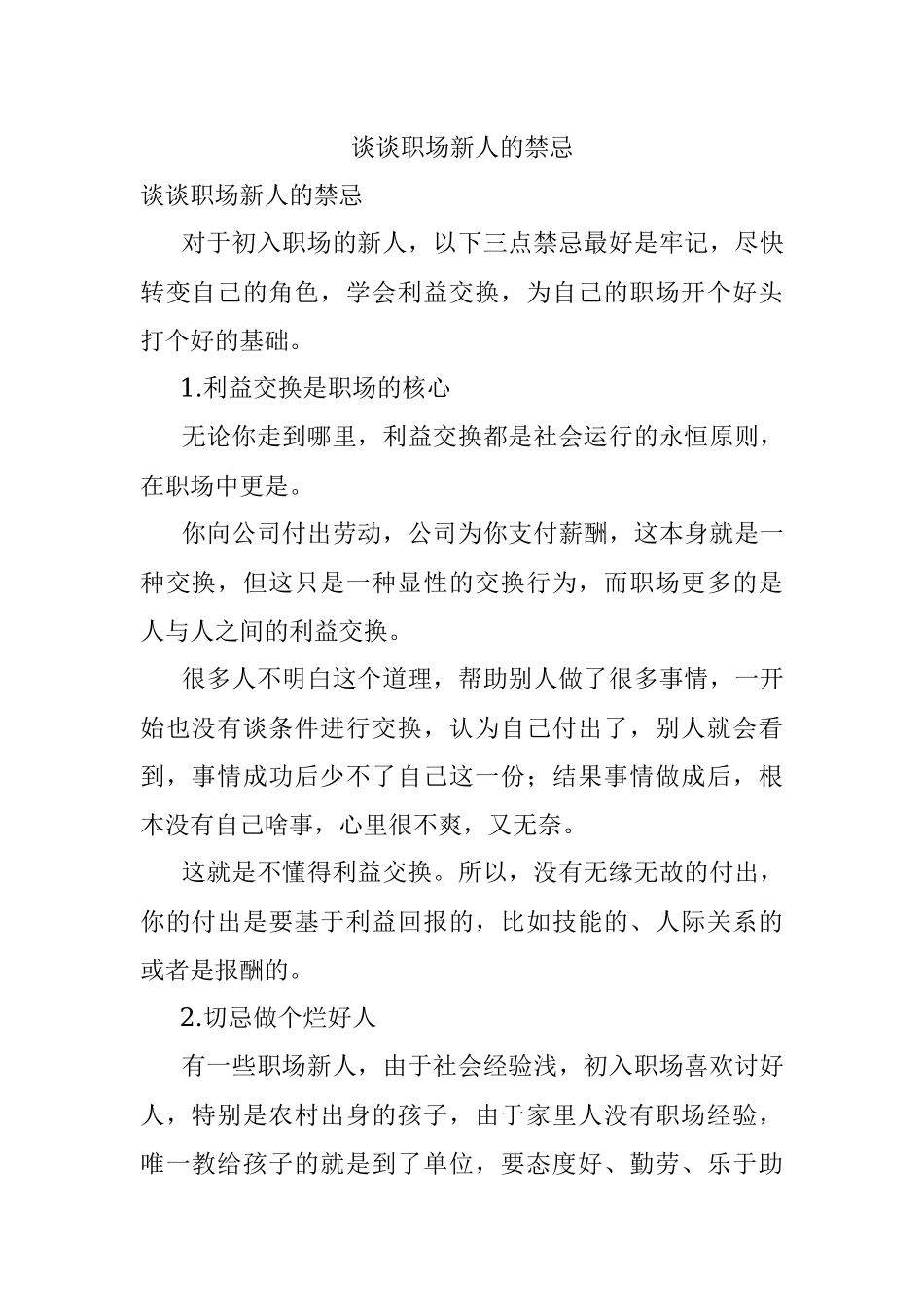 谈谈职场新人的禁忌.docx_第1页