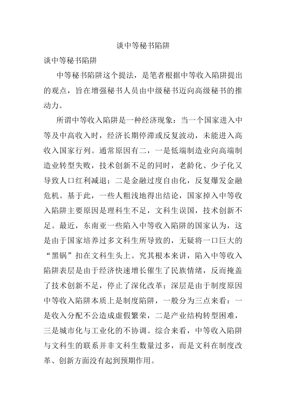 谈中等秘书陷阱.docx_第1页