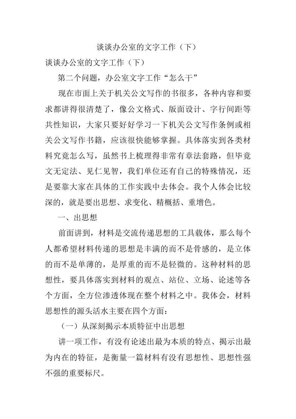 谈谈办公室的文字工作（下）.docx_第1页