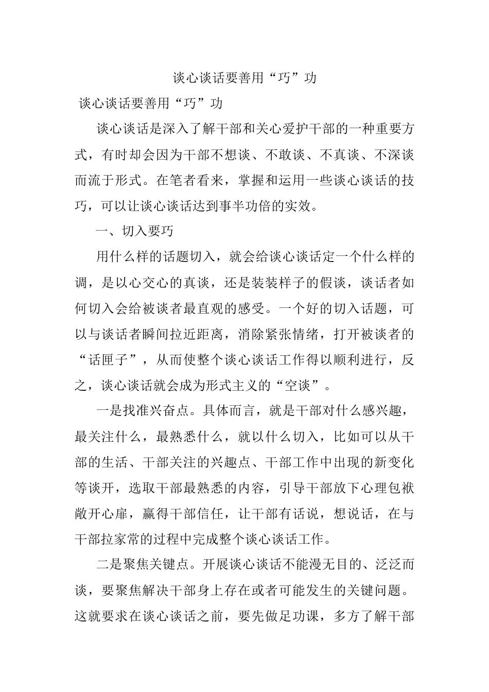 谈心谈话要善用“巧”功.docx_第1页