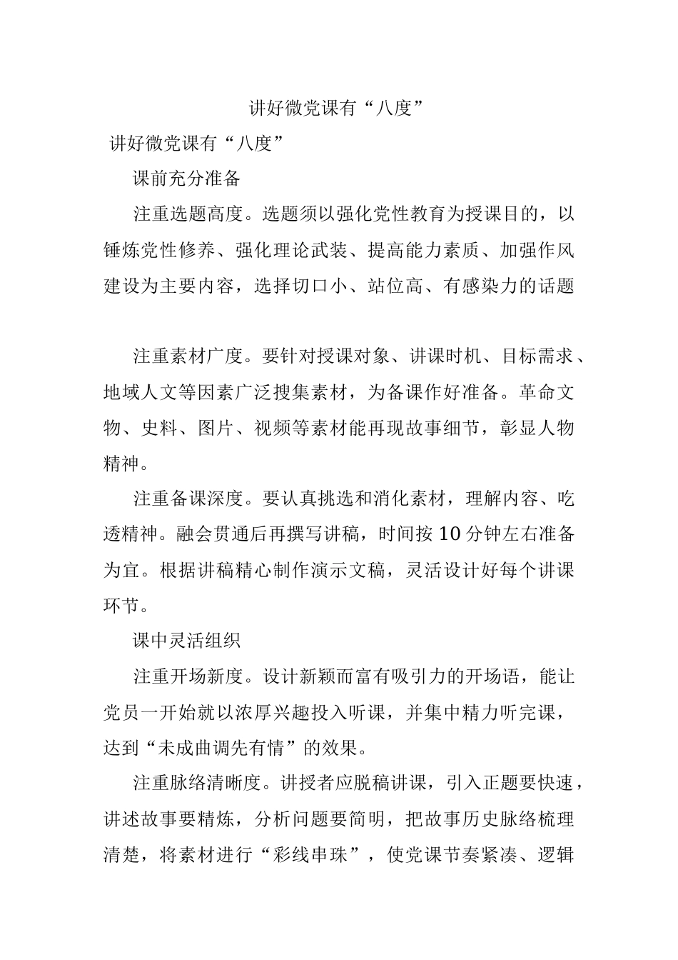 讲好微党课有“八度”.docx_第1页