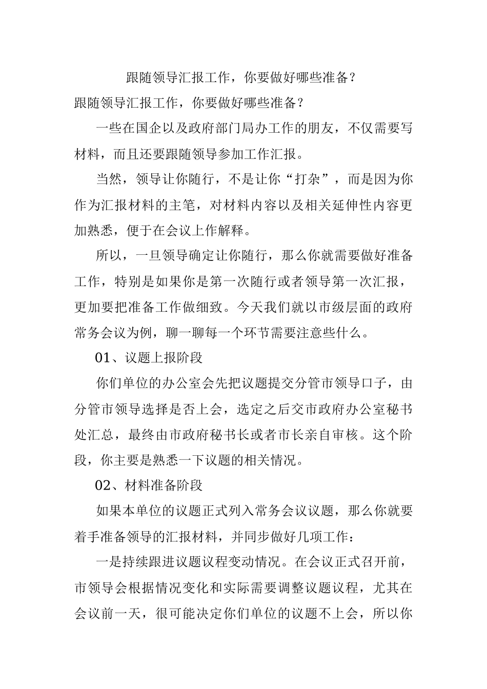 跟随领导汇报工作你要做好哪些准备？.docx_第1页