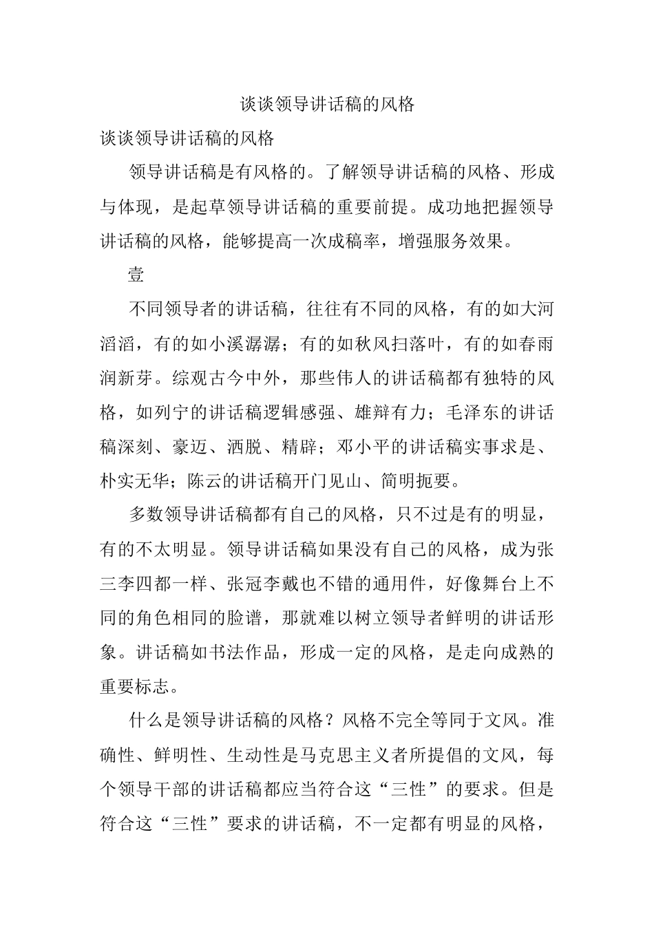 谈谈领导讲话稿的风格.docx_第1页