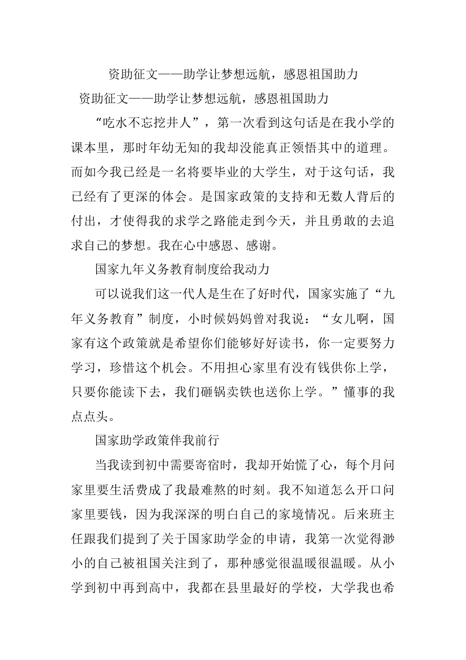 资助征文——助学让梦想远航感恩祖国助力.docx_第1页