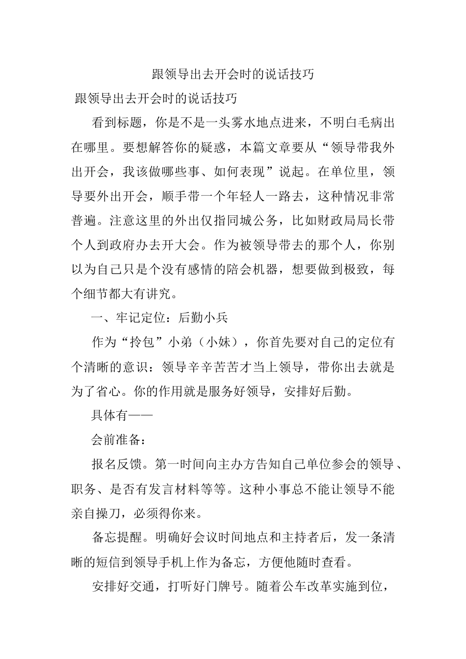 跟领导出去开会时的说话技巧.docx_第1页