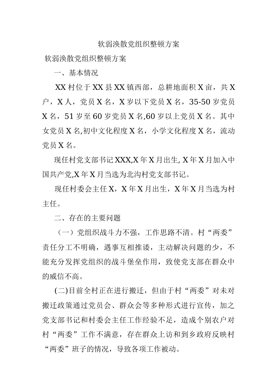 软弱涣散党组织整顿方案.docx_第1页