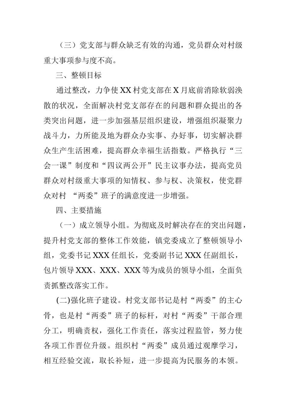 软弱涣散党组织整顿方案.docx_第2页