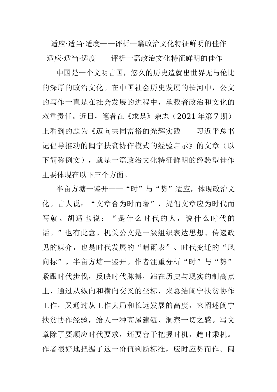 适应·适当·适度——评析一篇政治文化特征鲜明的佳作.docx_第1页