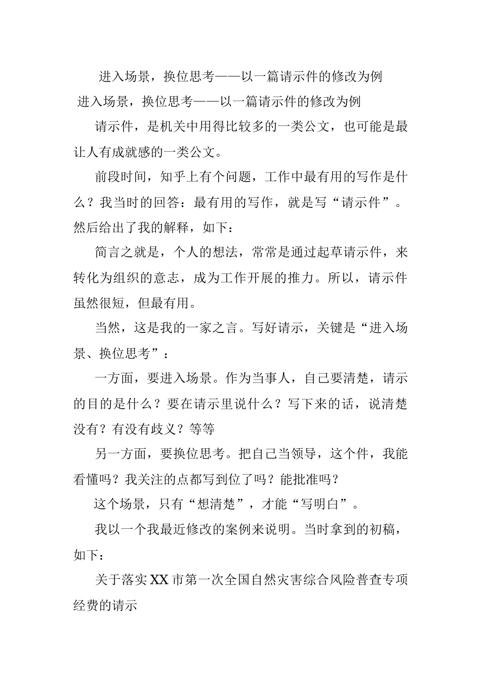 进入场景换位思考——以一篇请示件的修改为例.docx_第1页