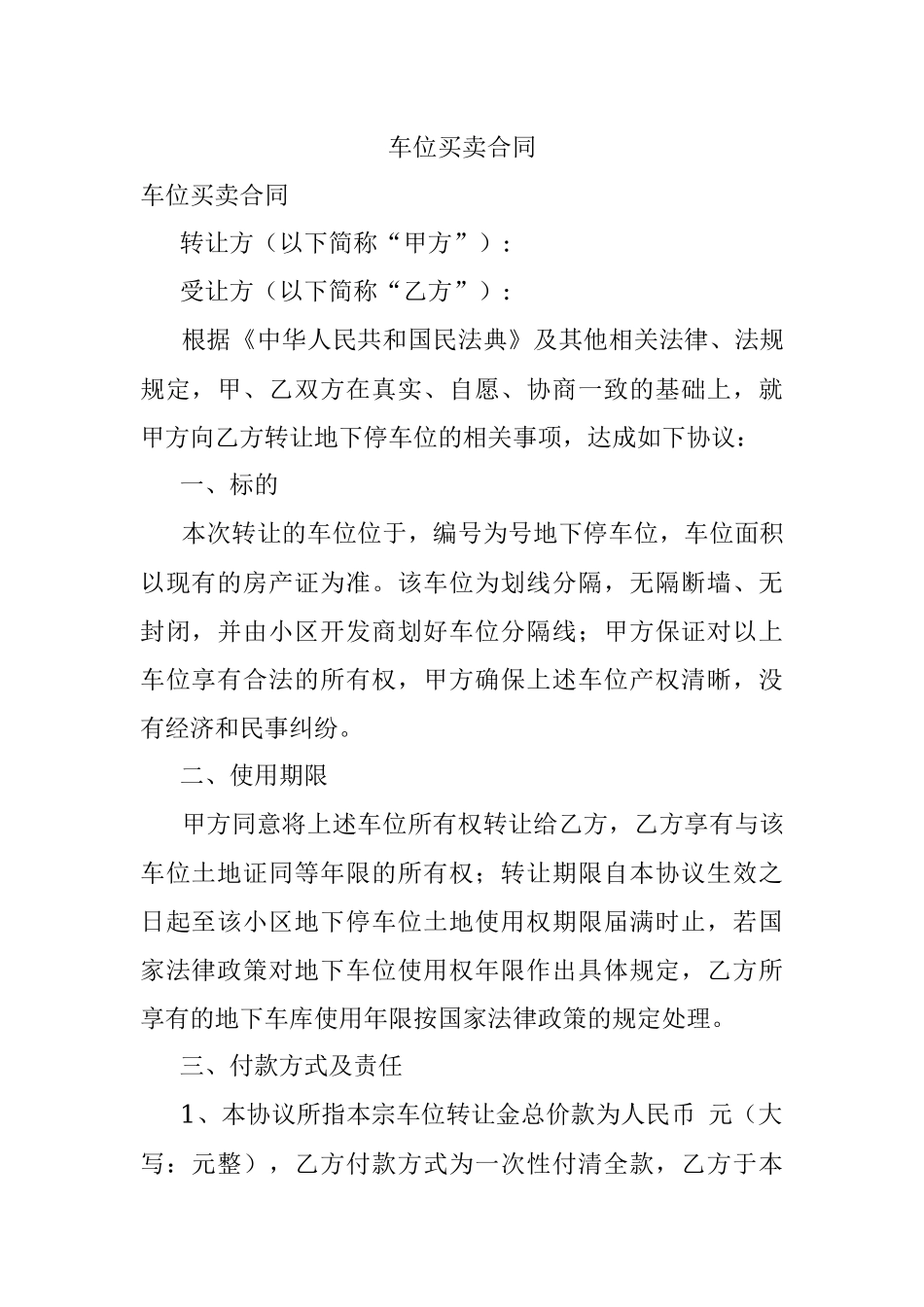 车位买卖合同.docx_第1页