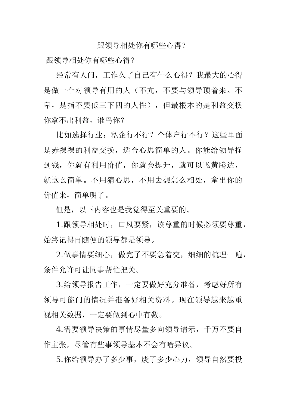 跟领导相处你有哪些心得？.docx_第1页