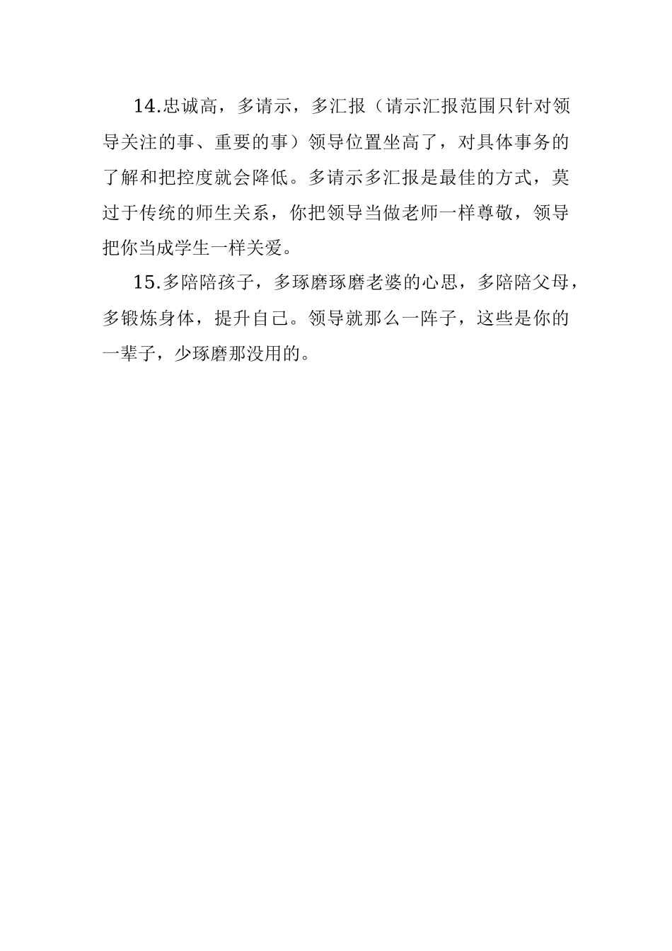 跟领导相处你有哪些心得？.docx_第3页