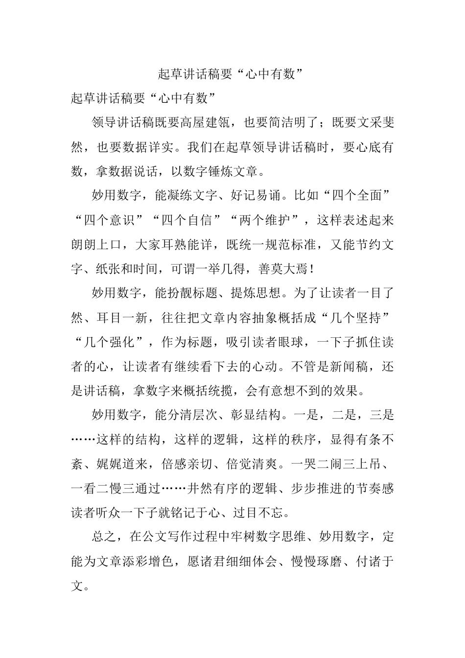 起草讲话稿要“心中有数”.docx_第1页