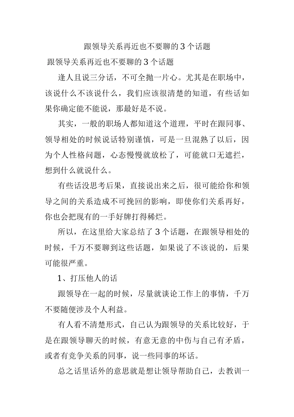 跟领导关系再近也不要聊的3个话题.docx_第1页