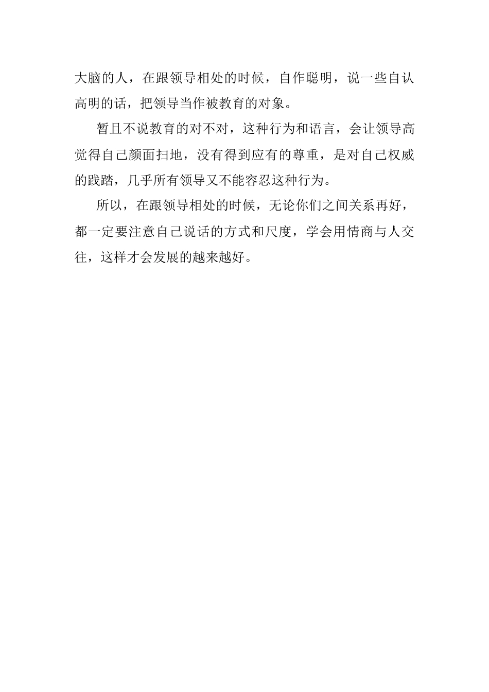 跟领导关系再近也不要聊的3个话题.docx_第3页