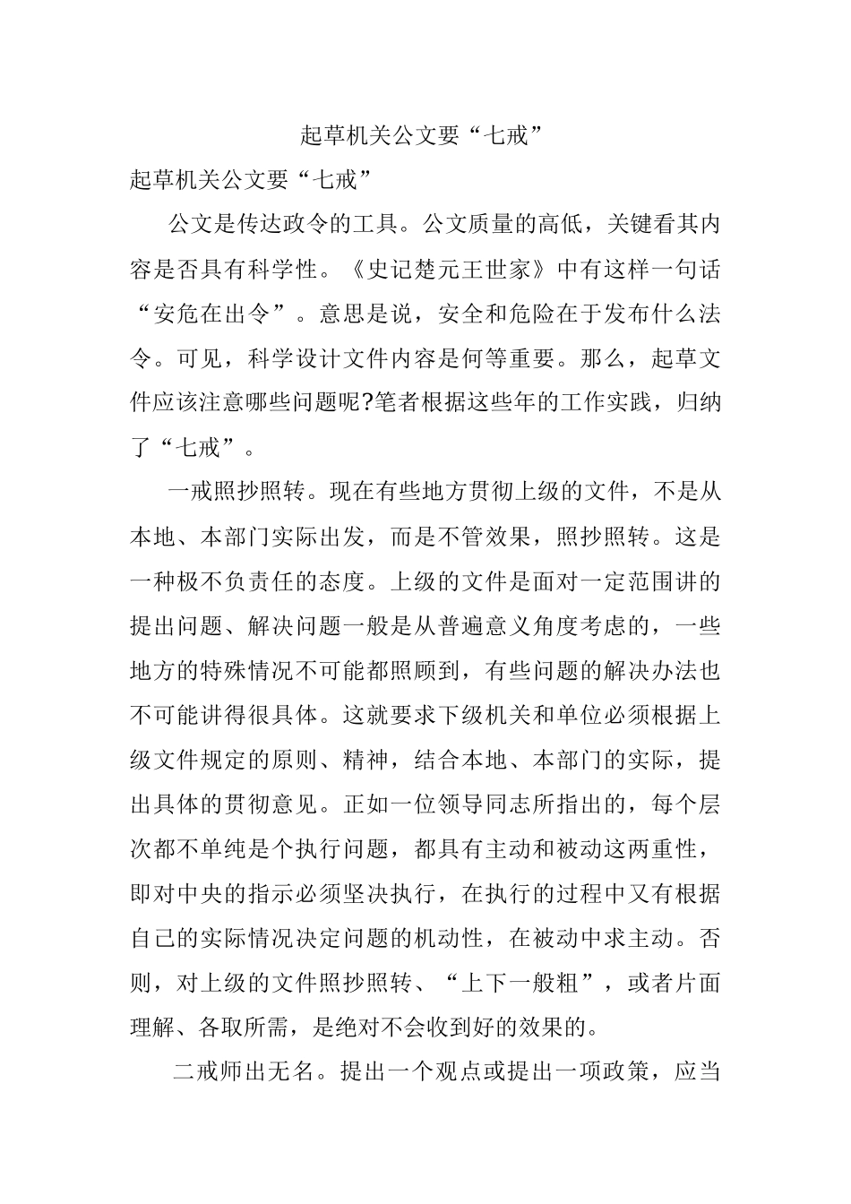 起草机关公文要“七戒”.docx_第1页