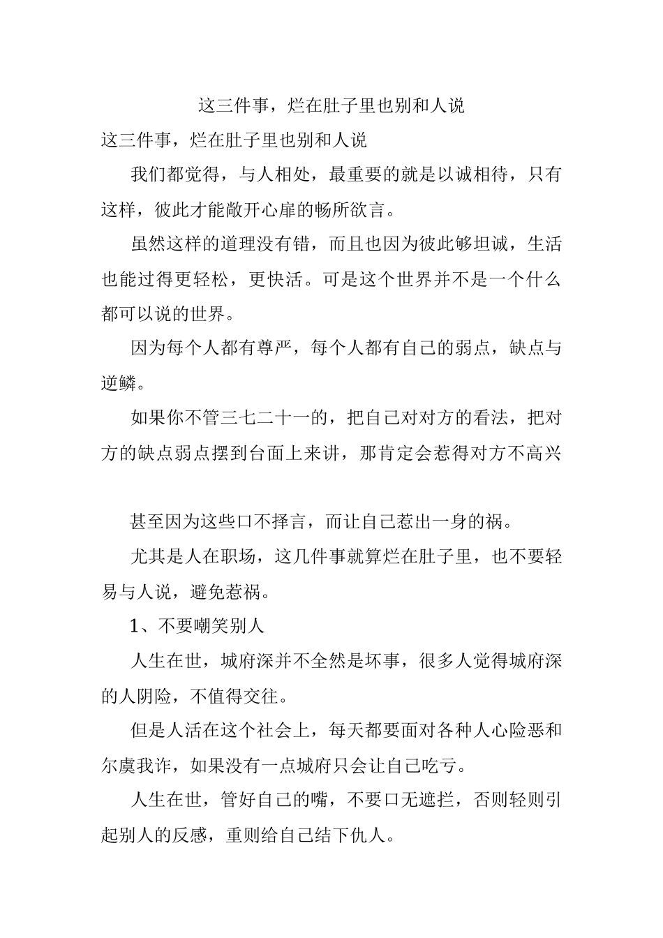 这三件事烂在肚子里也别和人说.docx_第1页