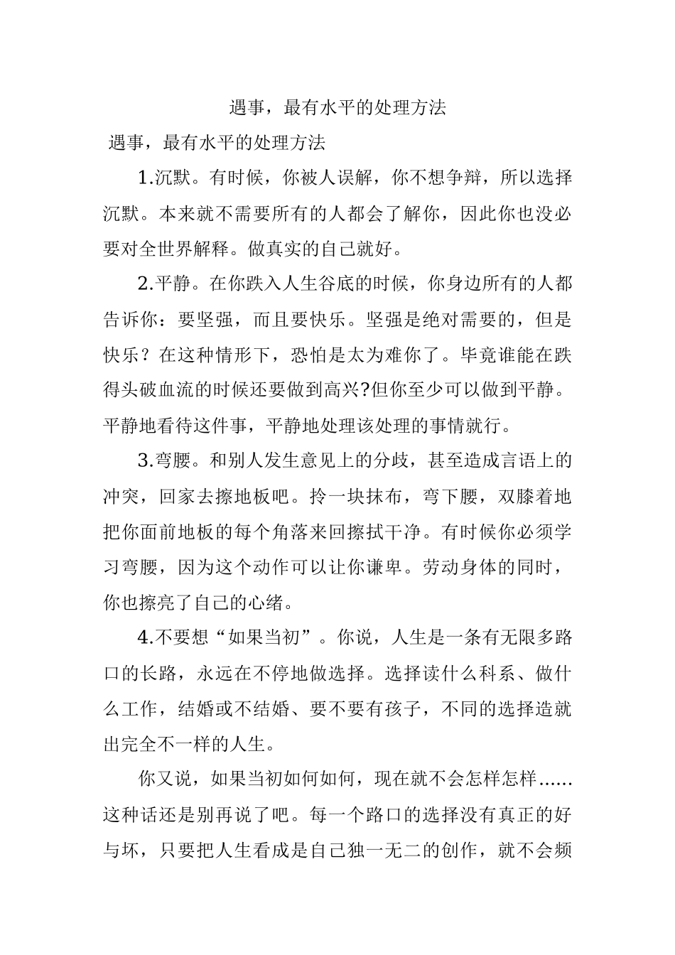遇事最有水平的处理方法.docx_第1页